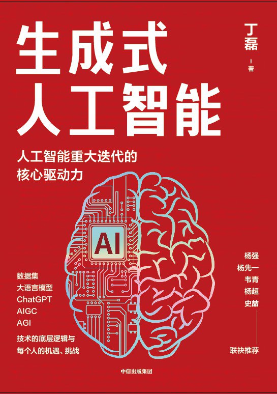 生成式人工智能：AIGC的逻辑与应用